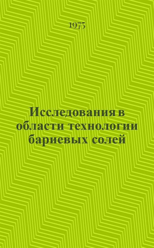Исследования в области технологии бариевых солей : Автореф. дис. на соиск. учен. степени д-ра техн. наук : (05.17.01)