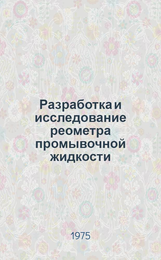 Разработка и исследование реометра промывочной жидкости : Автореф. дис. на соиск. учен. степени канд. техн. наук : (05.13.05)