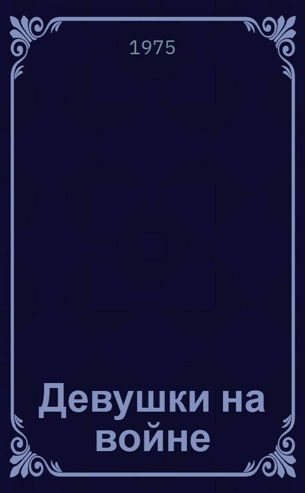 Девушки на войне : Рассказы