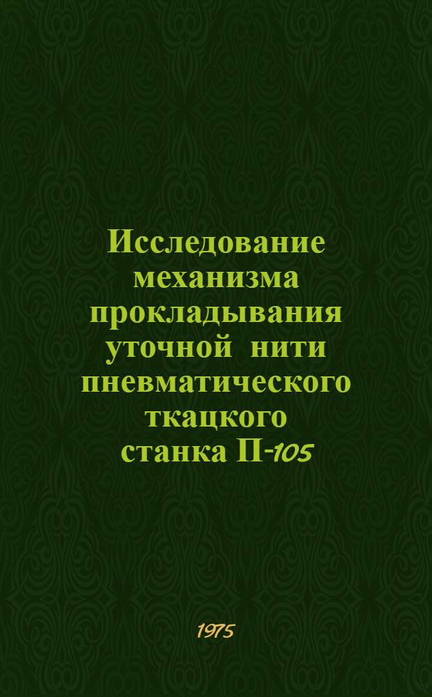 Исследование механизма прокладывания уточной нити пневматического ткацкого станка П-105 : Автореф. дис. на соиск. учен. степени канд. техн. наук : (05.02.13)