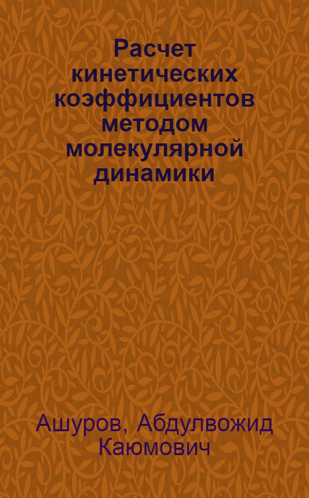 Расчет кинетических коэффициентов методом молекулярной динамики : Автореф. дис. на соиск. учен. степени канд. физ.-мат. наук : (01.04.17)