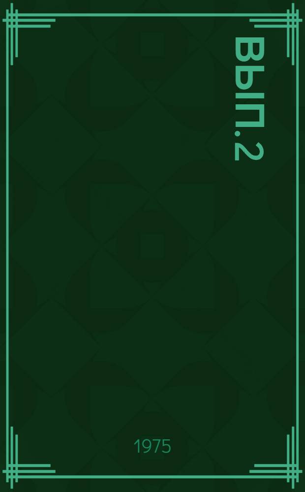 Вып. 2