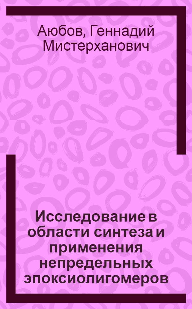 Исследование в области синтеза и применения непредельных эпоксиолигомеров : Автореф. дис. на соиск. учен. степени канд. хим. наук : (02.00.13)