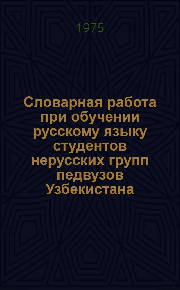 Словарная работа при обучении русскому языку студентов нерусских групп педвузов Узбекистана : Автореф. дис. на соиск. учен. степени канд. пед. наук : (13.00.02)