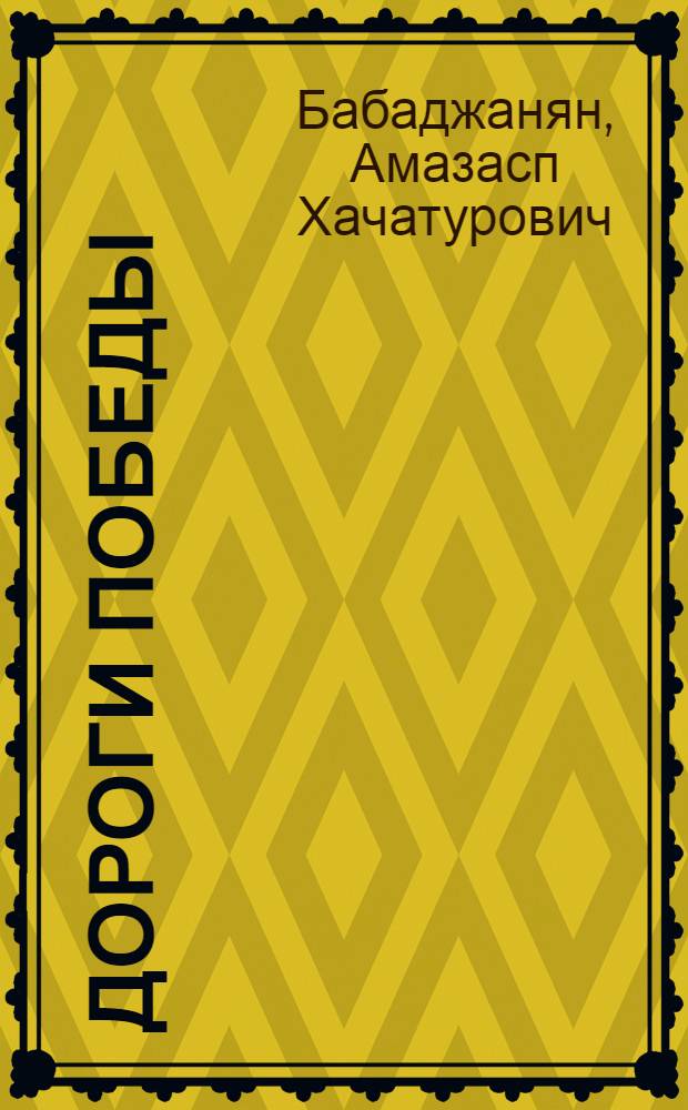 Дороги победы