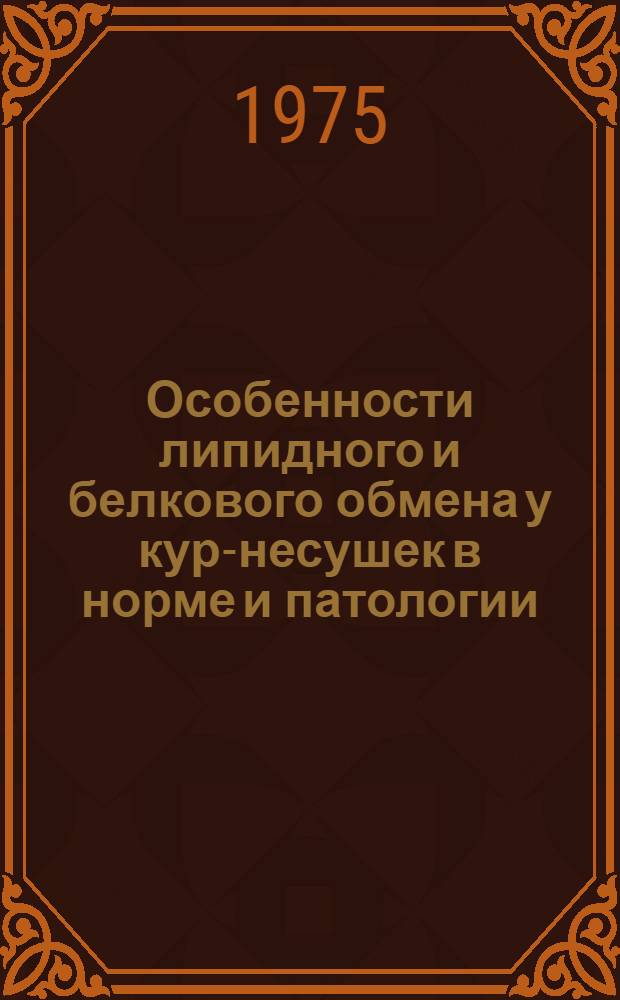 Особенности липидного и белкового обмена у кур-несушек в норме и патологии : Автореф. дис. на соиск. учен. степени канд. вет. наук : (03.00.13)