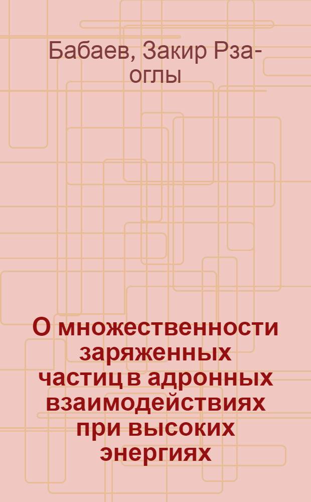 О множественности заряженных частиц в адронных взаимодействиях при высоких энергиях