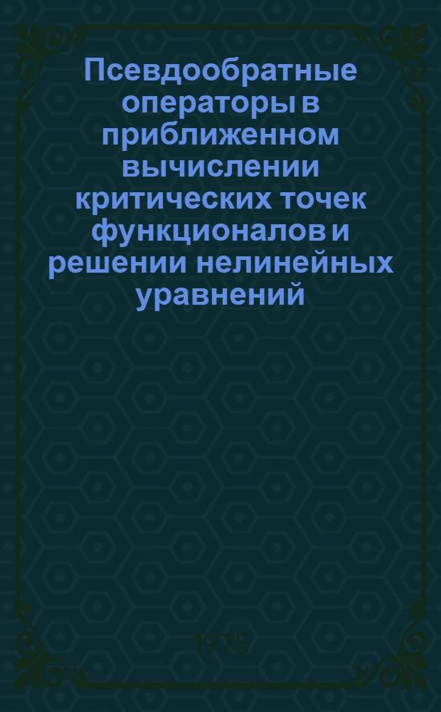 Псевдообратные операторы в приближенном вычислении критических точек функционалов и решении нелинейных уравнений : Автореф. дис. на соиск. учен. степени канд. физ.-мат. наук : (01.01.01)