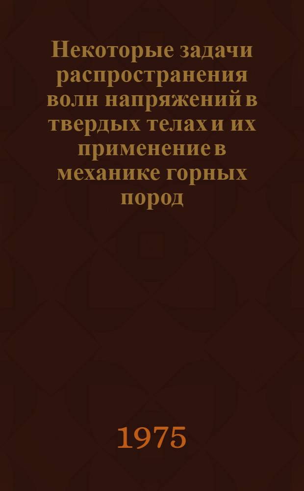 Некоторые задачи распространения волн напряжений в твердых телах и их применение в механике горных пород : Автореф. дис. на соиск. учен. степени канд. физ.-мат. наук : (01.02.04)