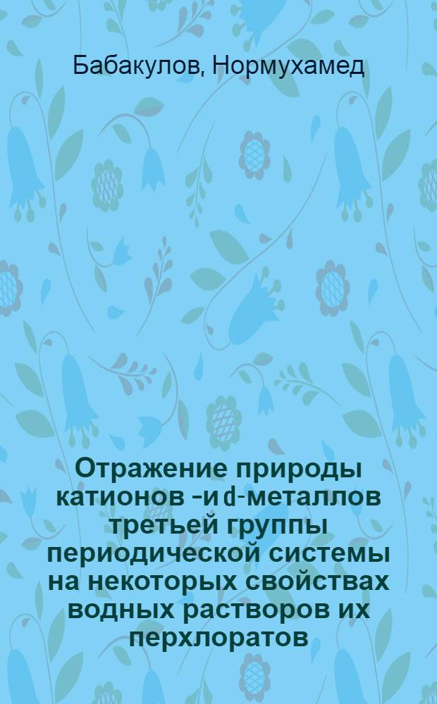 Отражение природы катионов р- и d-металлов третьей группы периодической системы на некоторых свойствах водных растворов их перхлоратов : Автореф. дис. на соиск. учен. степени канд. хим. наук : (02.00.01)