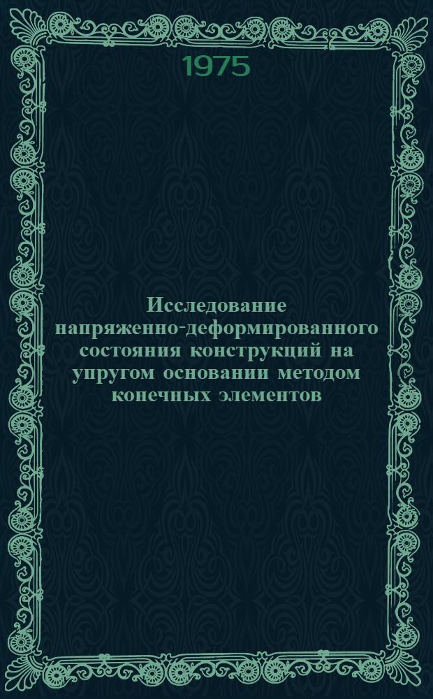 Исследование напряженно-деформированного состояния конструкций на упругом основании методом конечных элементов : Автореф. дис. на соиск. учен. степени канд. техн. наук : (01.02.03)