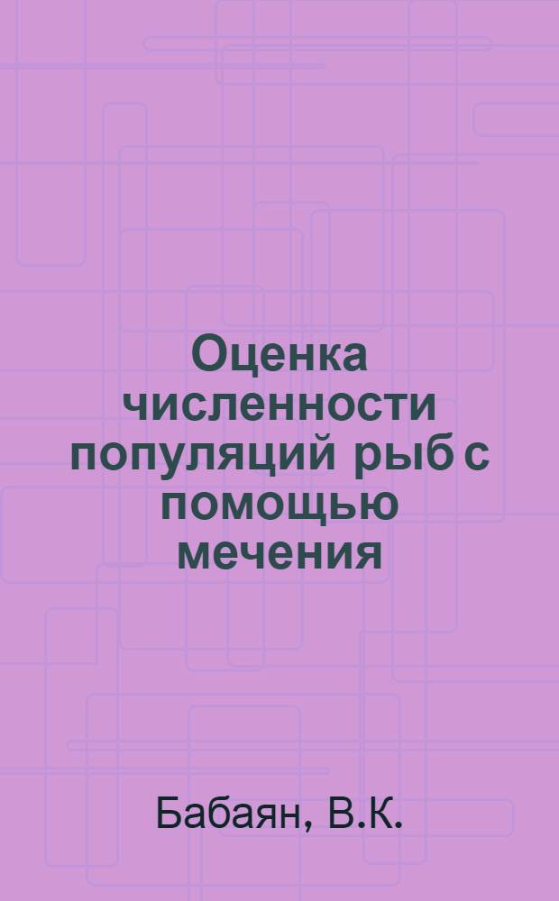 Оценка численности популяций рыб с помощью мечения