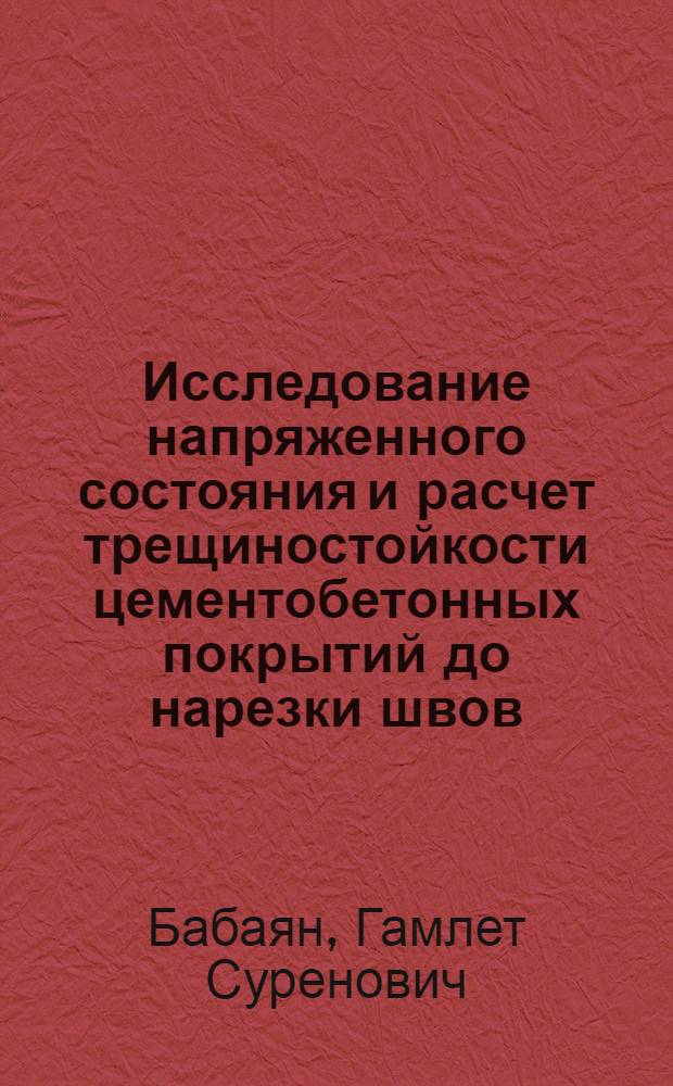 Исследование напряженного состояния и расчет трещиностойкости цементобетонных покрытий до нарезки швов : Автореф. дис. на соиск. учен. степени канд. техн. наук : (05.22.10)