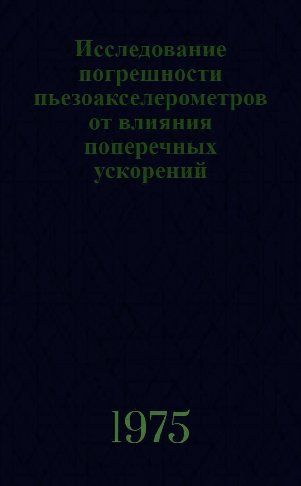 Исследование погрешности пьезоакселерометров от влияния поперечных ускорений : Автореф. дис. на соиск. учен. степени канд. техн. наук : (05.11.01)