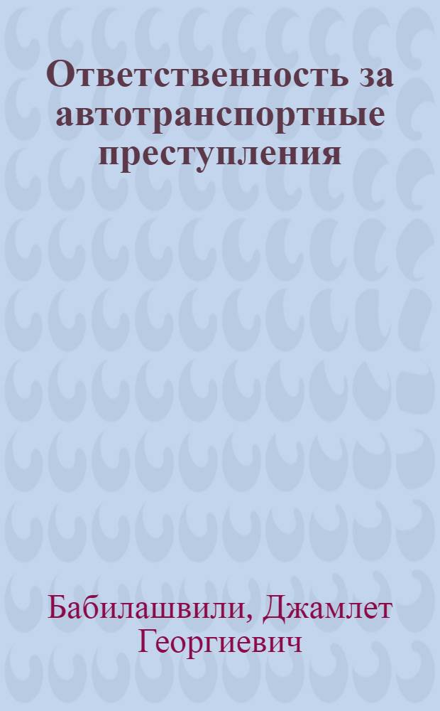Ответственность за автотранспортные преступления : Автореф. дис. на соиск. учен. степени канд. юрид. наук : (12.00.08)