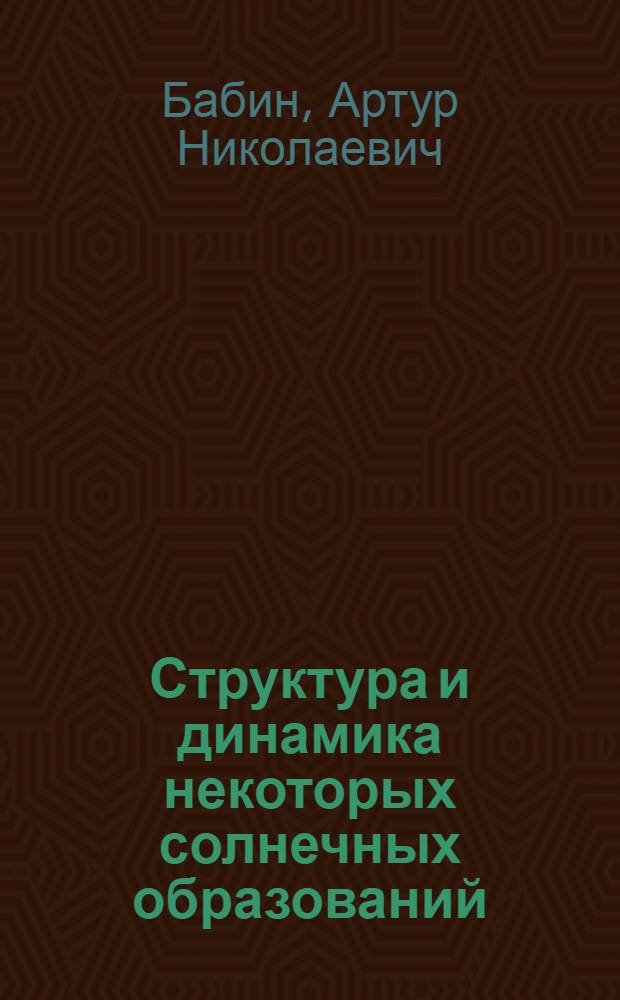 Структура и динамика некоторых солнечных образований : Автореф. дис. на соиск. учен. степени канд. физ.-мат. наук : (01.03.02)