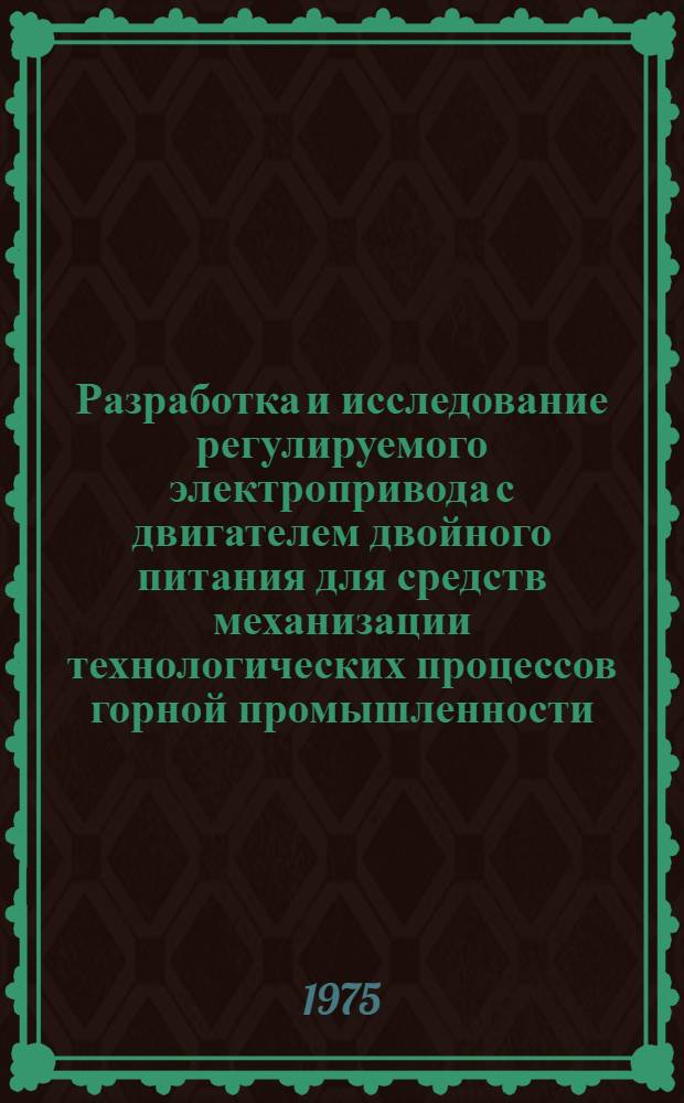 Разработка и исследование регулируемого электропривода с двигателем двойного питания для средств механизации технологических процессов горной промышленности : Автореф. дис. на соиск. учен. степени канд. техн. наук : (05.09.03)