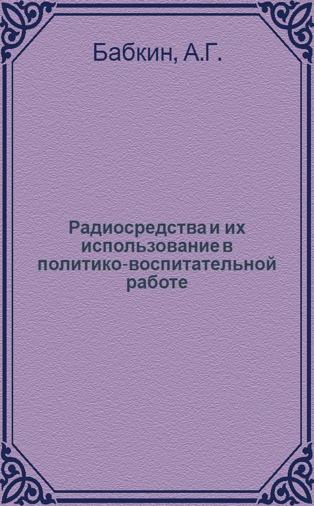 Радиосредства и их использование в политико-воспитательной работе : (Метод. пособие)