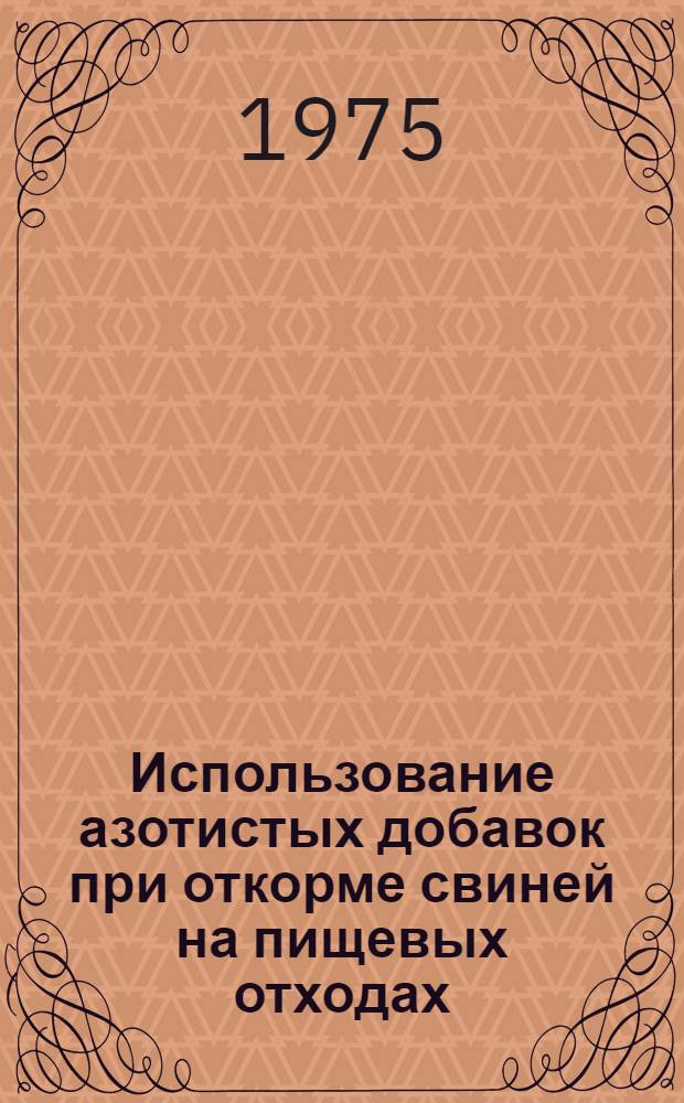 Использование азотистых добавок при откорме свиней на пищевых отходах : Автореф. дис. на соиск. учен. степени канд. с.-х. наук