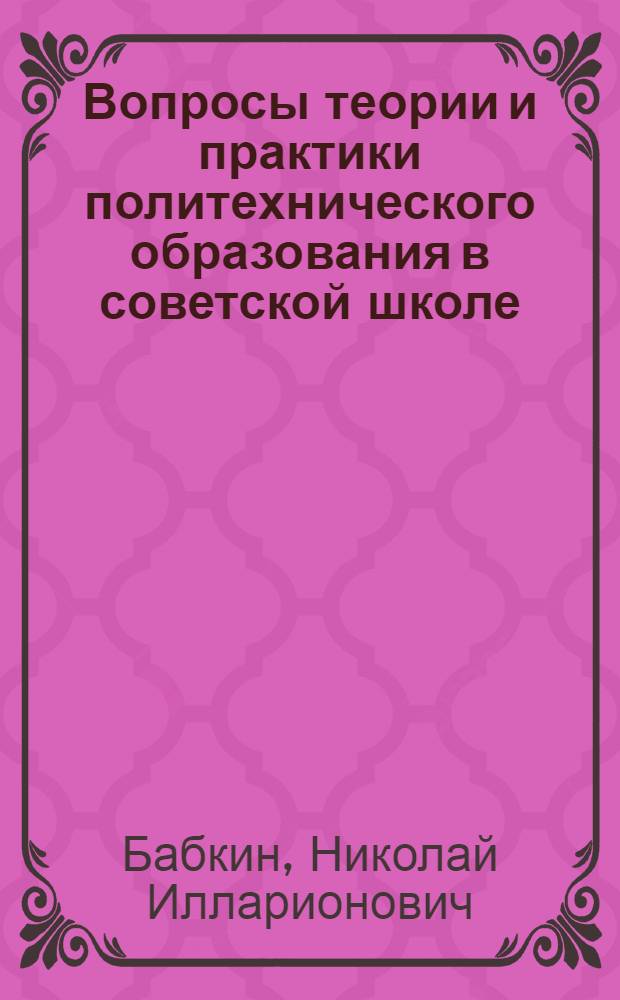 Вопросы теории и практики политехнического образования в советской школе
