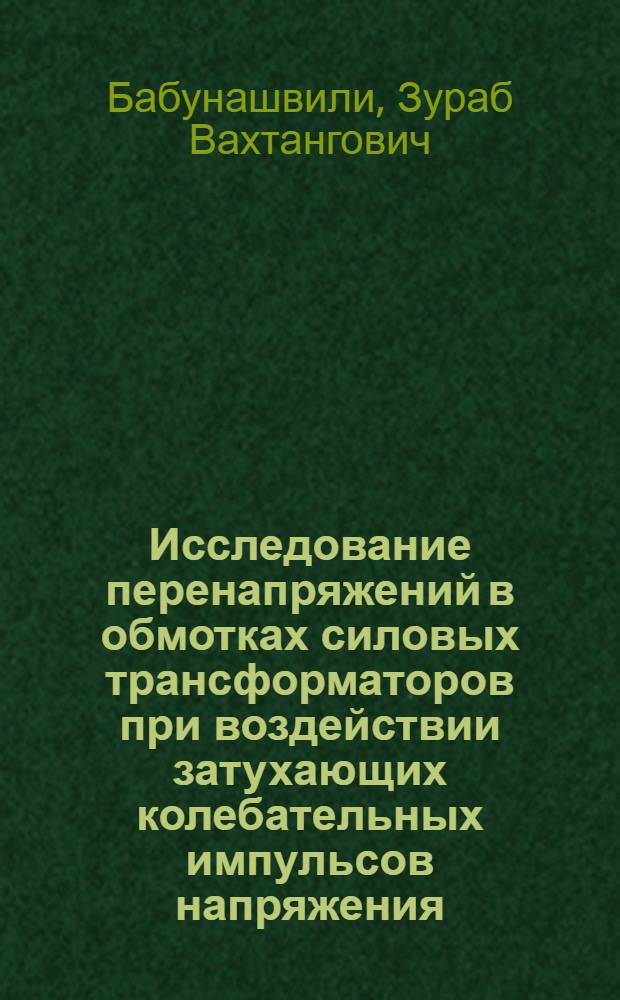 Исследование перенапряжений в обмотках силовых трансформаторов при воздействии затухающих колебательных импульсов напряжения : Автореф. дис. на соиск. учен. степени канд. техн. наук : (05.14.12)