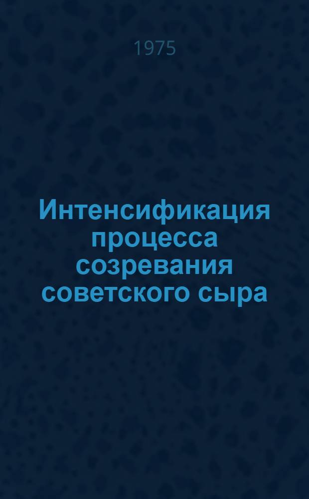 Интенсификация процесса созревания советского сыра : Автореф. дис. на соиск. учен. степени канд. техн. наук : (05.18.04)