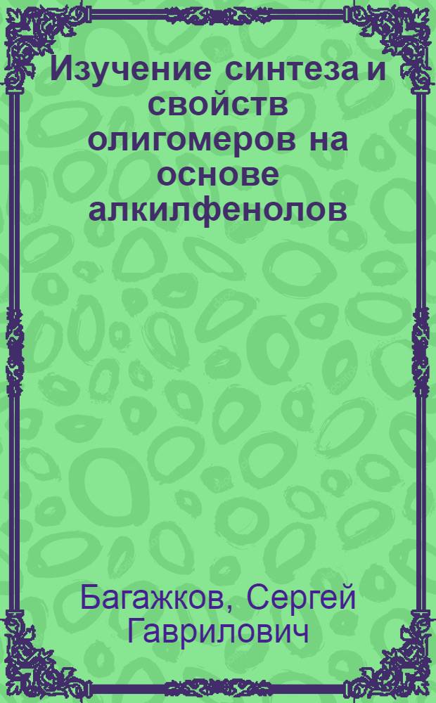 Изучение синтеза и свойств олигомеров на основе алкилфенолов : Автореф. дис. на соиск. учен. степени канд. техн. наук : (05.17.09)