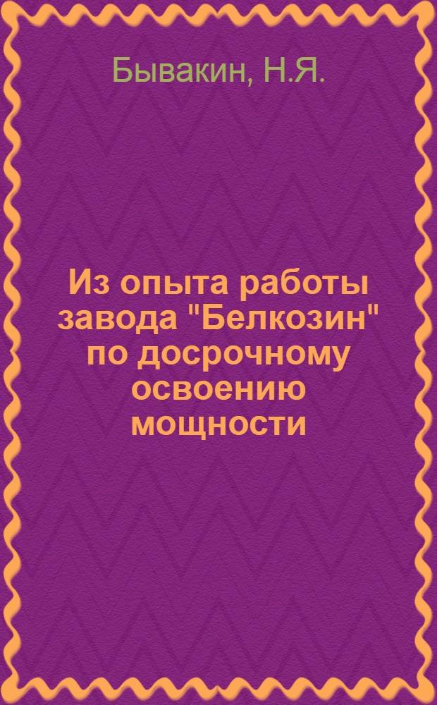 Из опыта работы завода "Белкозин" по досрочному освоению мощности