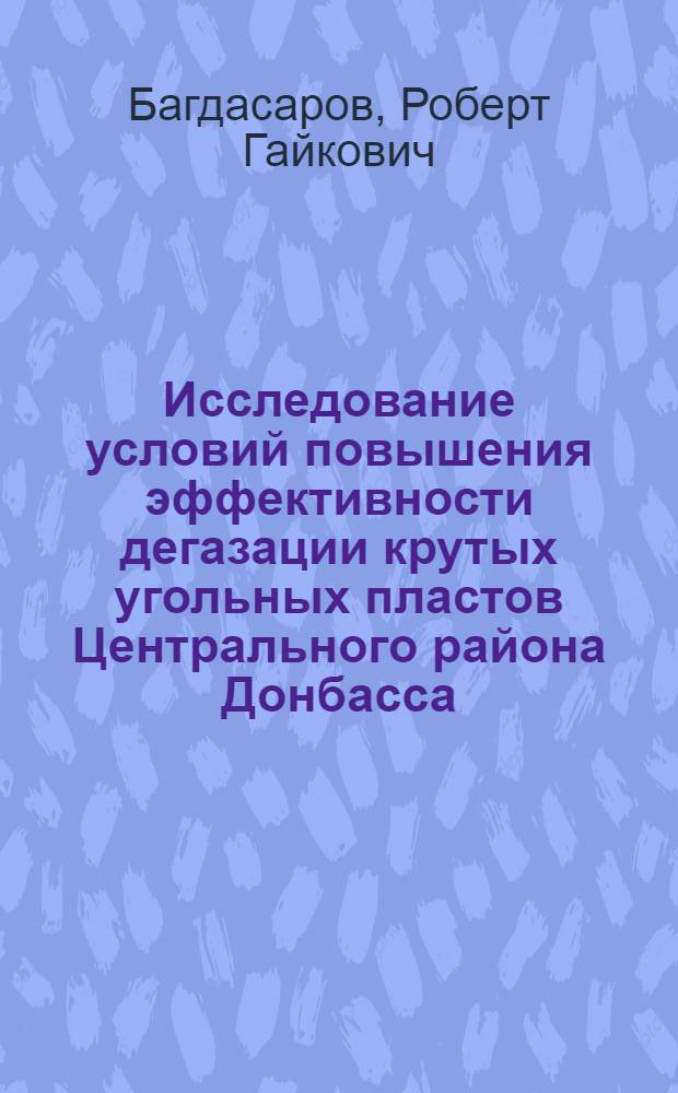 Исследование условий повышения эффективности дегазации крутых угольных пластов Центрального района Донбасса : Автореф. дис. на соиск. учен. степени канд. техн. наук : (05.15.02)