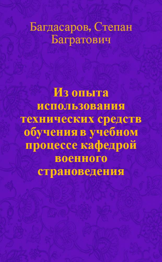 Из опыта использования технических средств обучения в учебном процессе кафедрой военного страноведения