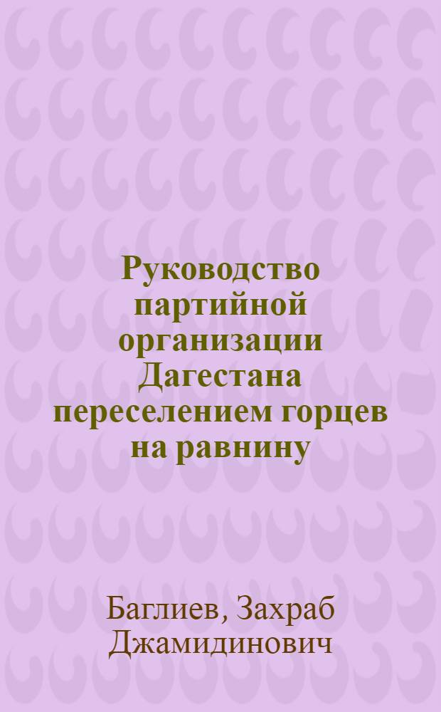 Руководство партийной организации Дагестана переселением горцев на равнину