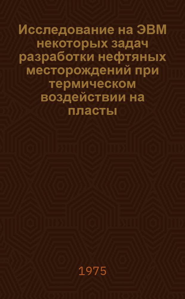 Исследование на ЭВМ некоторых задач разработки нефтяных месторождений при термическом воздействии на пласты : Автореф. дис. на соиск. учен. степени канд. техн. наук : (05.15.06)