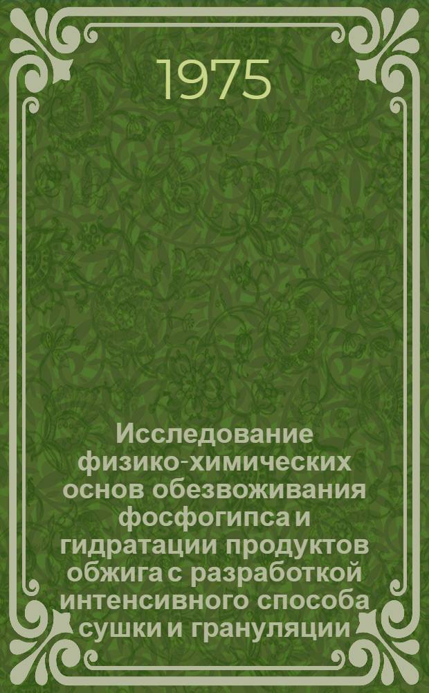 Исследование физико-химических основ обезвоживания фосфогипса и гидратации продуктов обжига с разработкой интенсивного способа сушки и грануляции : Автореф. дис. на соиск. учен. степени к. т. н