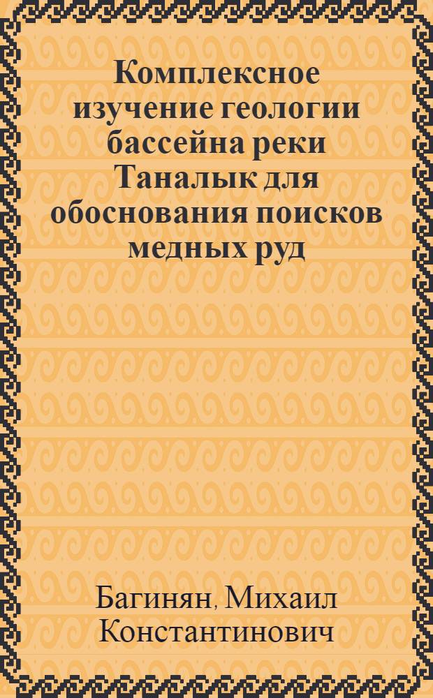 Комплексное изучение геологии бассейна реки Таналык для обоснования поисков медных руд (Южный Урал) : Автореф. дис. на соиск. учен. степени канд. геол.-минерал. наук : (04.00.14)