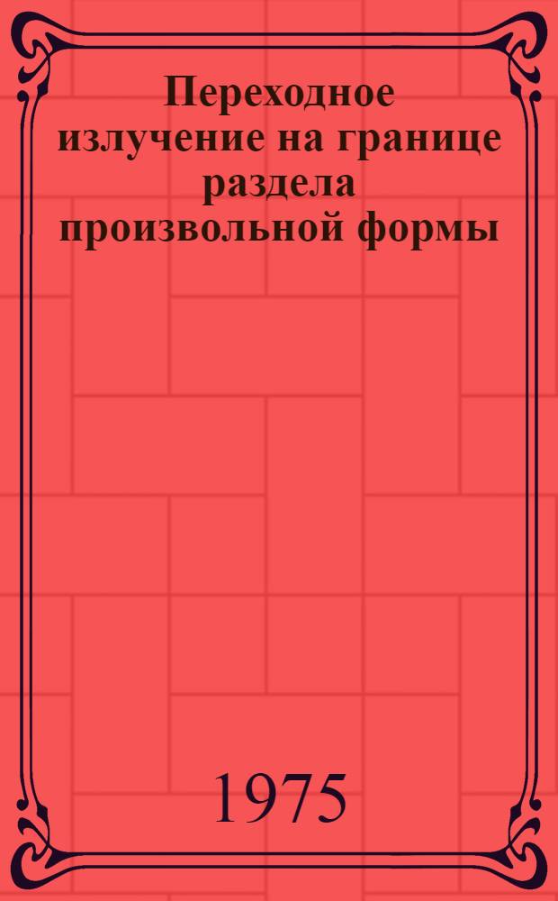 Переходное излучение на границе раздела произвольной формы