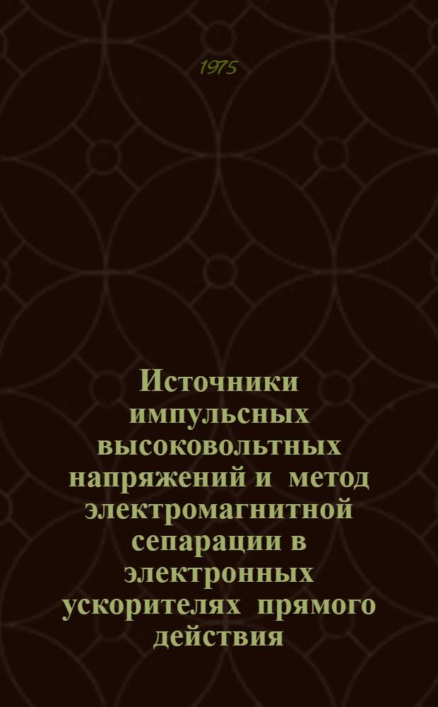Источники импульсных высоковольтных напряжений и метод электромагнитной сепарации в электронных ускорителях прямого действия : Автореф. дис. на соиск. учен. степени канд. техн. наук : (05.14.11)