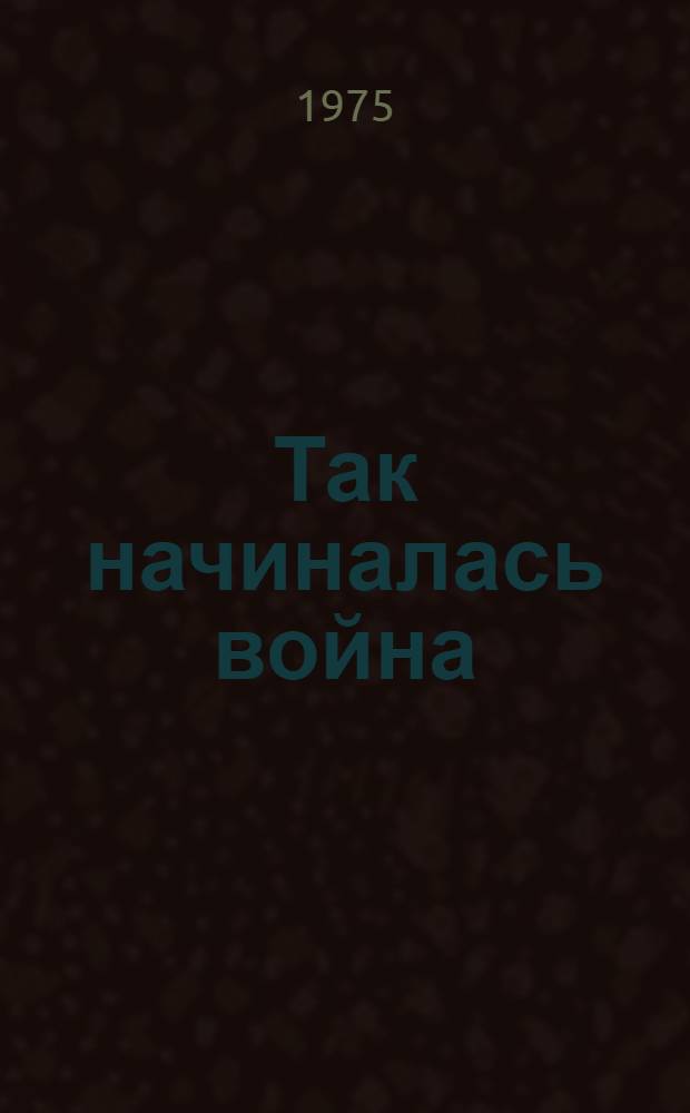 Так начиналась война : Воспоминания