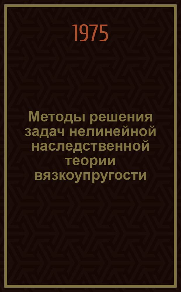 Методы решения задач нелинейной наследственной теории вязкоупругости : Автореф. дис. на соиск. учен. степени д-ра физ.-мат. наук : (01.02.04)