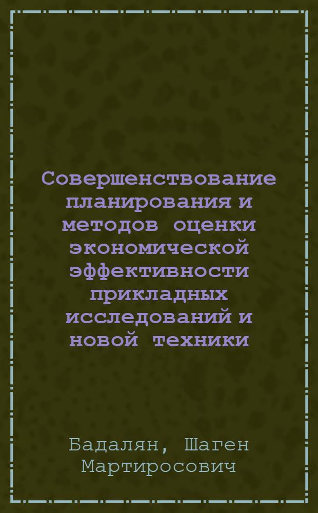 Совершенствование планирования и методов оценки экономической эффективности прикладных исследований и новой техники : (На примере газодобывающей отрасли) : Автореф. дис. на соиск. учен. степени канд. экон. наук : (08.00.05)