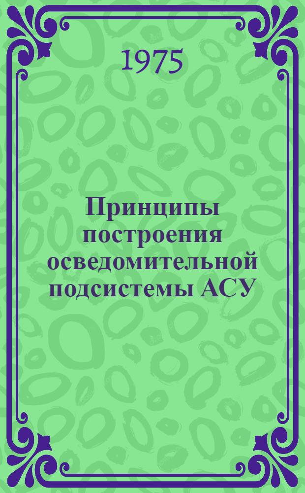 Принципы построения осведомительной подсистемы АСУ : Учеб. пособие