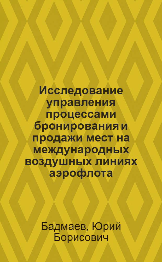 Исследование управления процессами бронирования и продажи мест на международных воздушных линиях аэрофлота : Автореф. дис. на соиск. учен. степени канд. техн. наук : (08.00.05)
