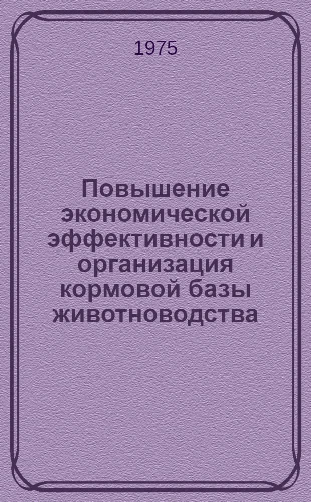 Повышение экономической эффективности и организация кормовой базы животноводства : (На примере вост. районов КалмАССР) : Автореф. дис. на соиск. учен. степени канд. экон. наук : (08.00.05)