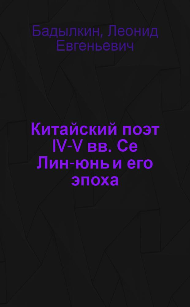 Китайский поэт IV-V вв. Се Лин-юнь и его эпоха : Автореф. дис. на соиск. учен. степени канд. филол. наук : (10.01.06)