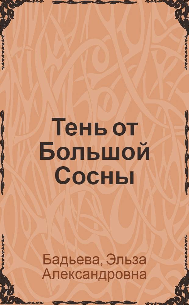 Тень от Большой Сосны : Повесть и рассказы