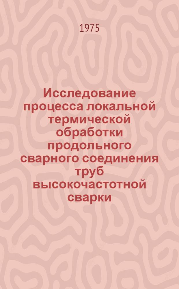 Исследование процесса локальной термической обработки продольного сварного соединения труб высокочастотной сварки : Автореф. дис. на соиск. учен. степени канд. техн. наук : (05.16.01)