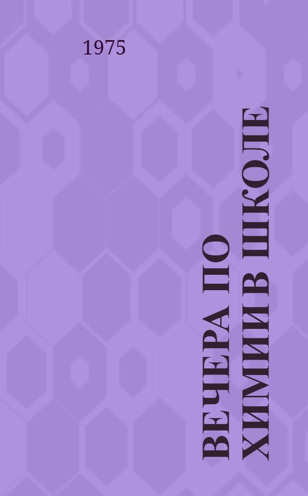 Вечера по химии в школе : Учеб. пособие