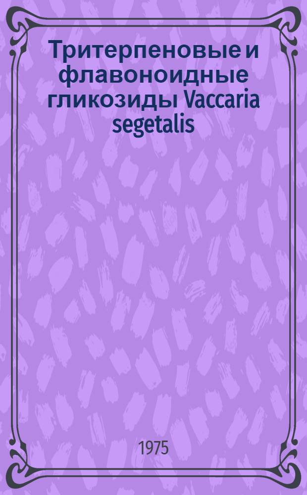Тритерпеновые и флавоноидные гликозиды Vaccaria segetalis (Neck) Garcke : Автореф. дис. на соиск. учен. степени канд. хим. наук : (20.00.10)