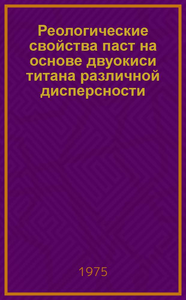 Реологические свойства паст на основе двуокиси титана различной дисперсности : Автореф. дис. на соиск. учен. степени канд. хим. наук : (02.00.11)