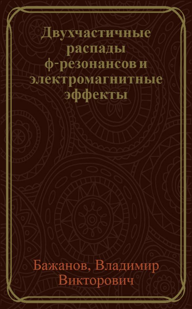 Двухчастичные распады ϕ-резонансов и электромагнитные эффекты