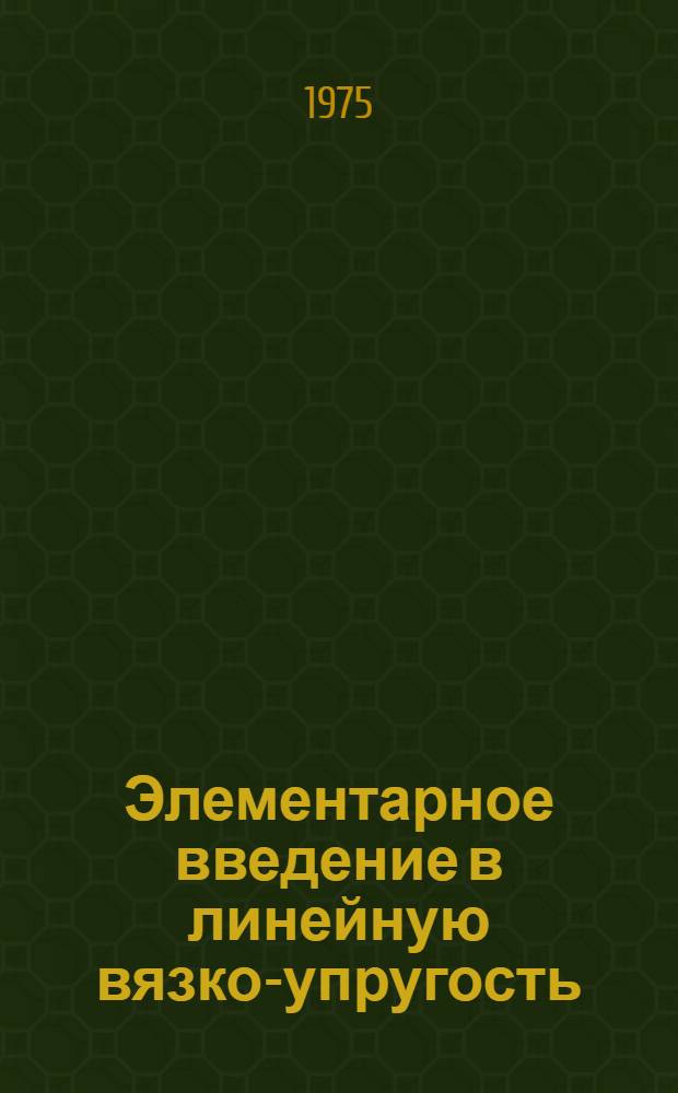 Элементарное введение в линейную вязко-упругость : (Метод. рекомендации)